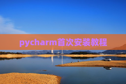 pycharm首次安装教程