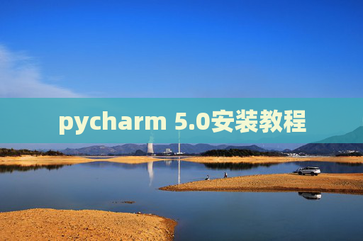 pycharm 5.0安装教程